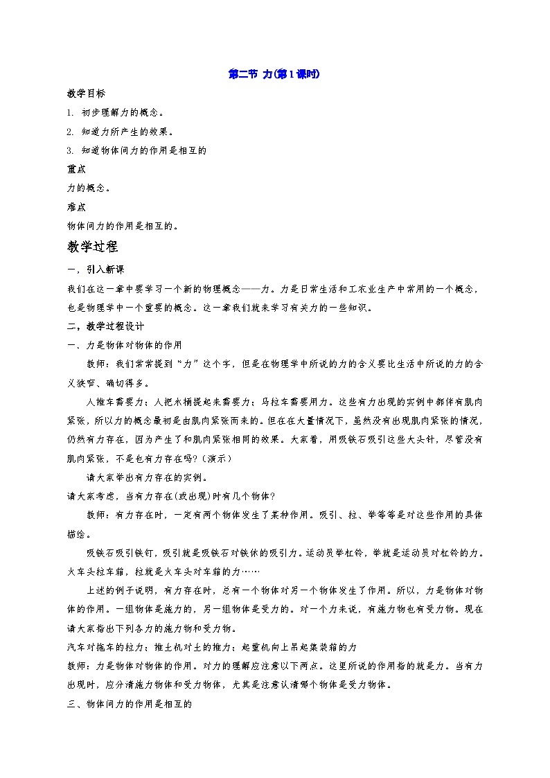1.2   力  教案华东师大版八年级科学上册01