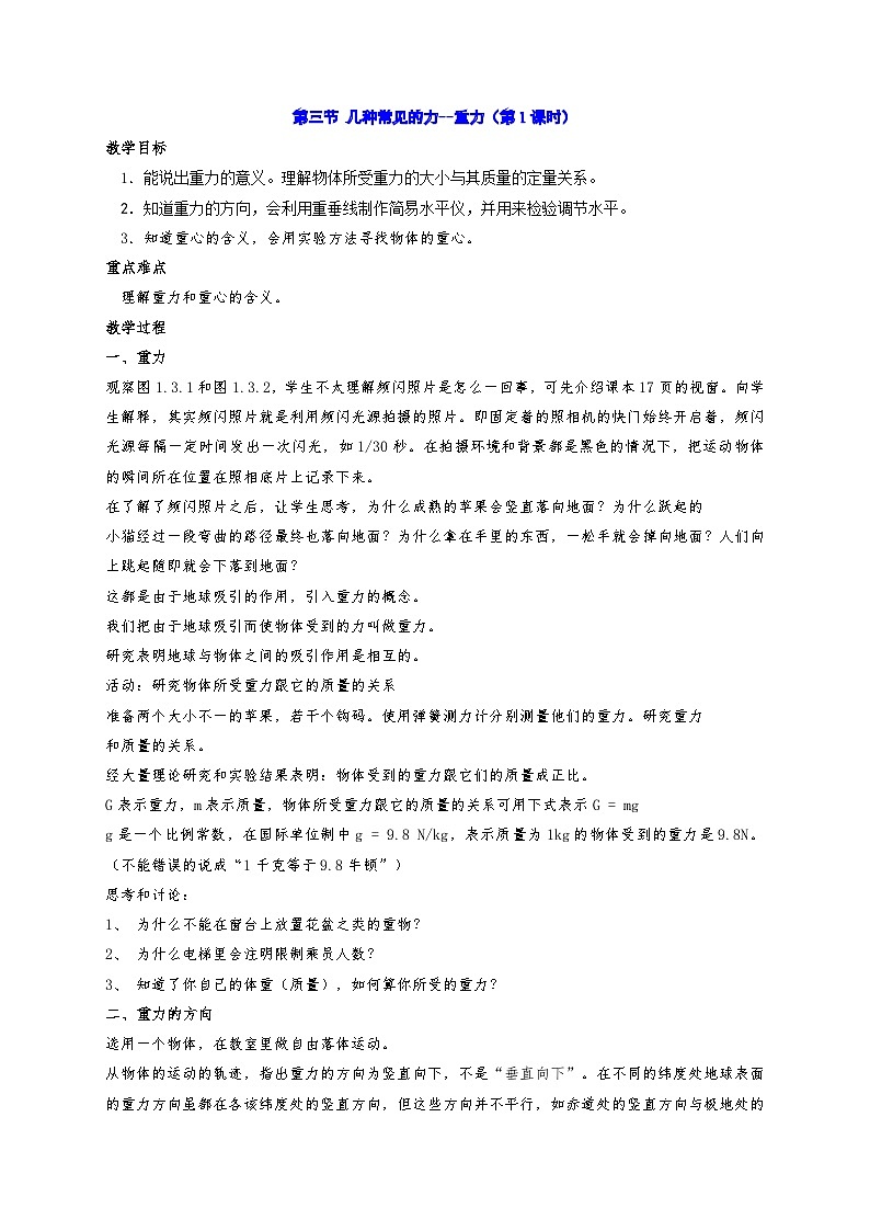 1.3 几种常见的力  教案华东师大版八年级科学上册第1页