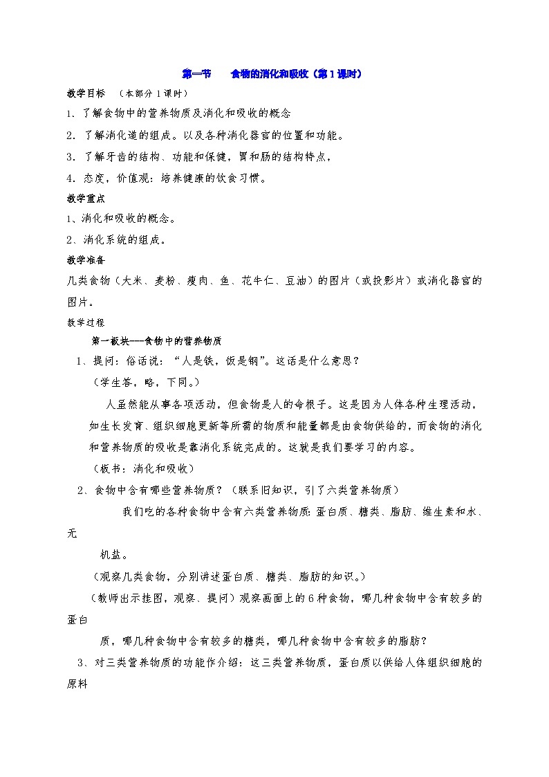 5.1 食物的消化和吸收 教案华东师大版八年级科学上册01