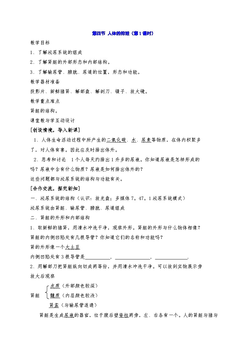 5.4 人体的排泄 教案华东师大版八年级科学上册第1页