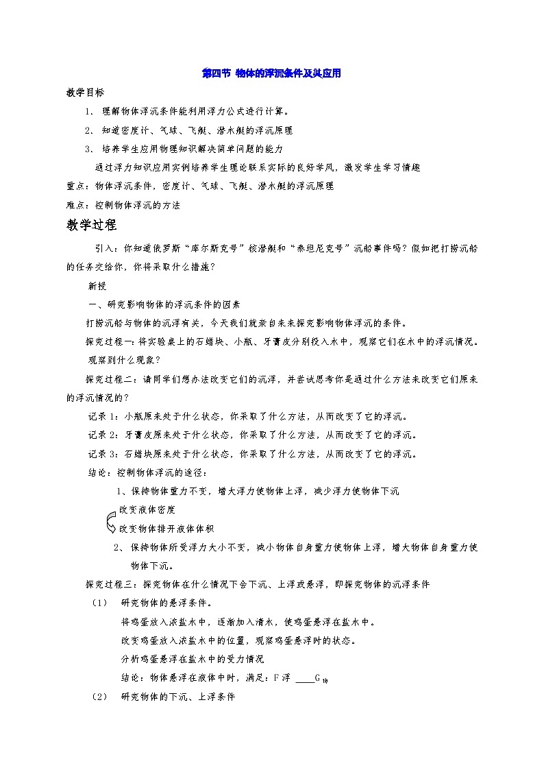 3.4 物体的浮沉条件及其应用  教案华东师大版八年级科学上册01