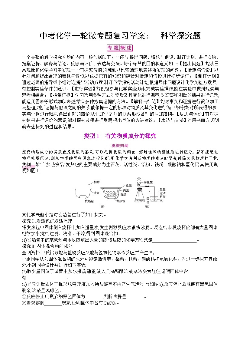 中考化学一轮微专题复习学案：科学探究题 (含答案)第1页