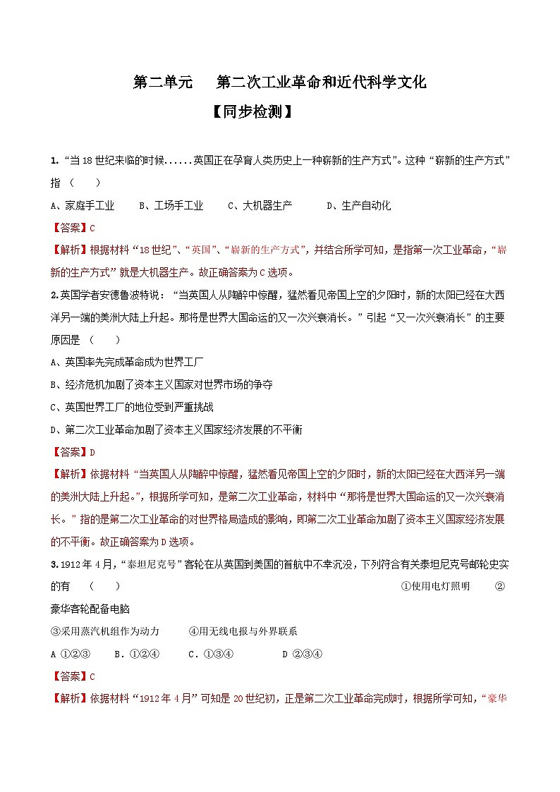 专题05  第二次工业革命和近代科学文化（测试）（解析版）第1页
