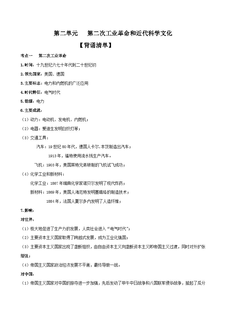 专题05  第二次工业革命和近代科学文化（背诵清单）第1页
