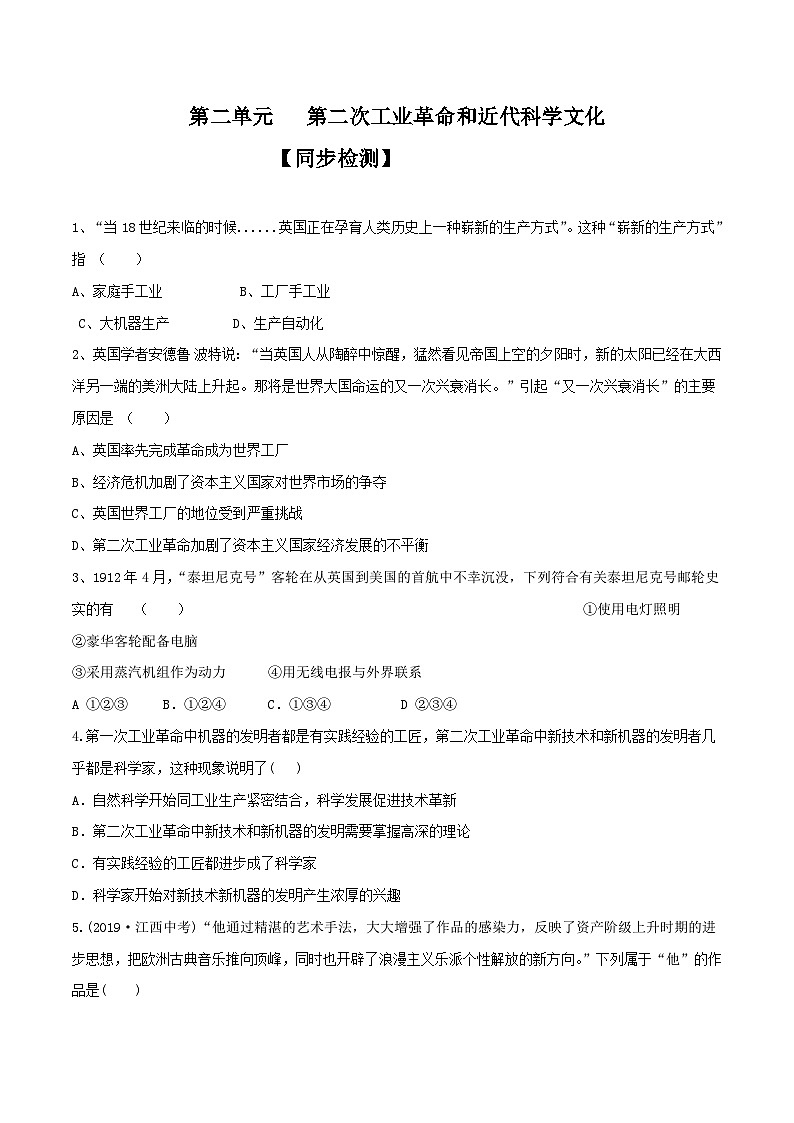 专题05  第二次工业革命和近代科学文化（测试）（原卷版）第1页