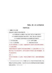 中考历史二轮复习专题专练专题30 第二次工业革命和近代科学文化 （含解析）