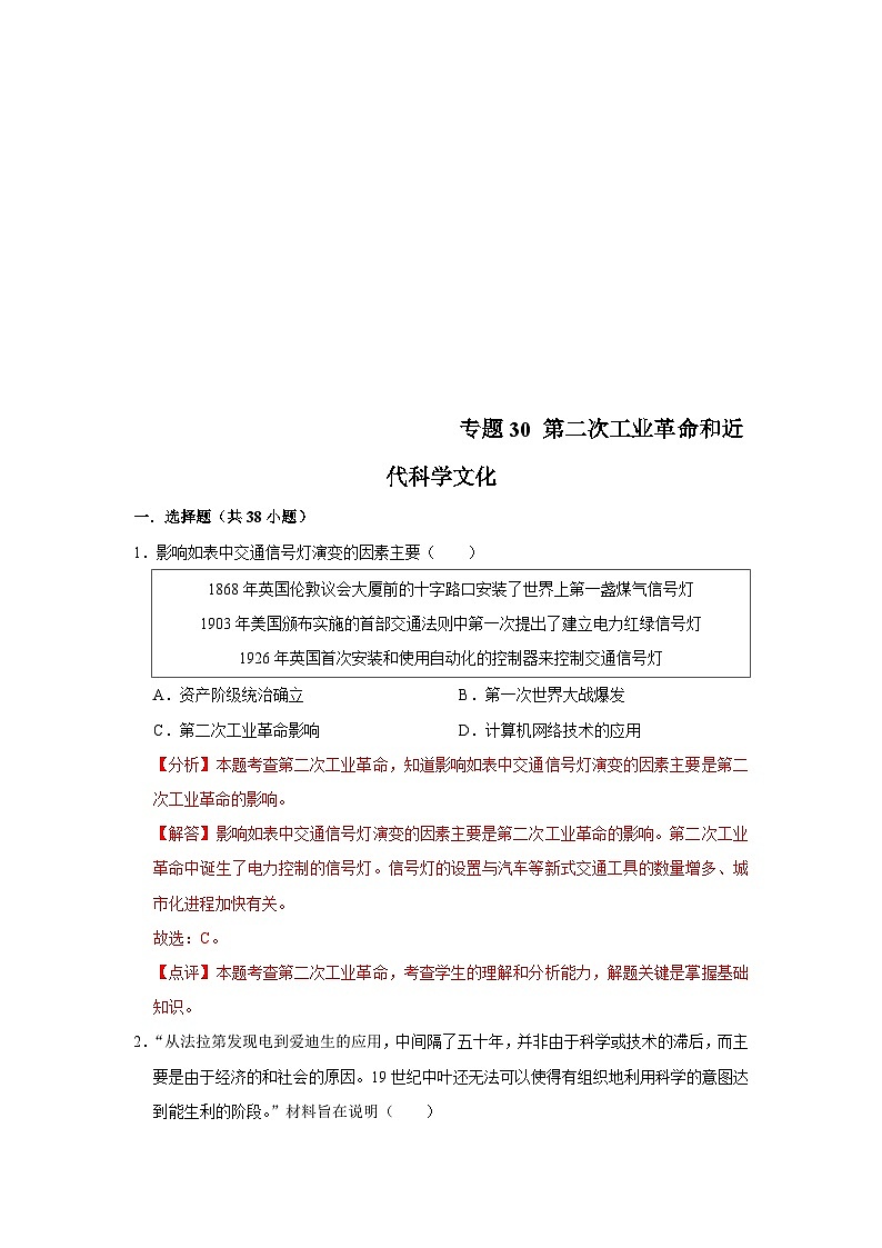 中考历史二轮复习专题专练专题30 第二次工业革命和近代科学文化 （含解析）第1页