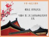 中考历史一轮复习精讲精炼课件：第二次工业革命和近代科学文化（含答案）