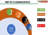 中考历史一轮复习精讲精炼课件：第二次工业革命和近代科学文化（含答案）