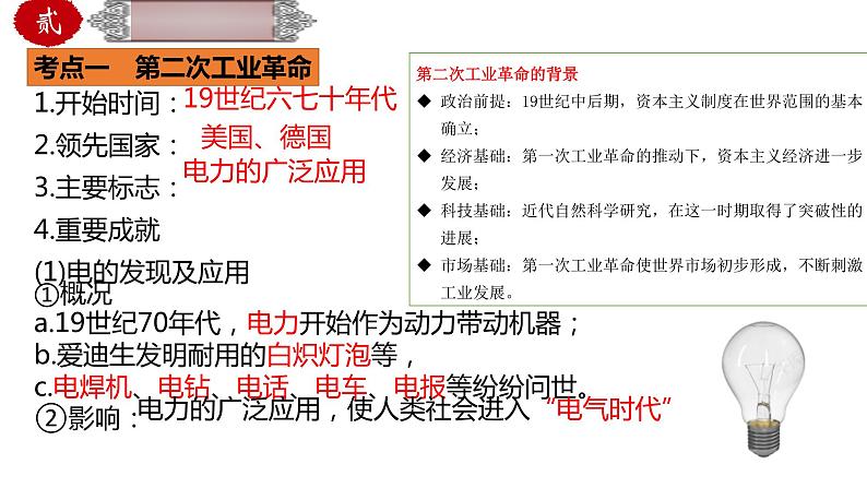 中考历史一轮复习精品课件专题34第二次工业革命和近代科学文化（含答案）04