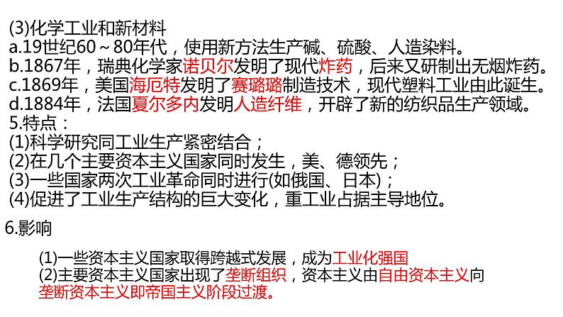 中考历史一轮复习精品课件专题34第二次工业革命和近代科学文化（含答案）06