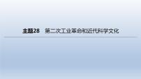 中考历史总复习一轮复习课件：主题28　第二次工业革命和近代科学文化（含答案）