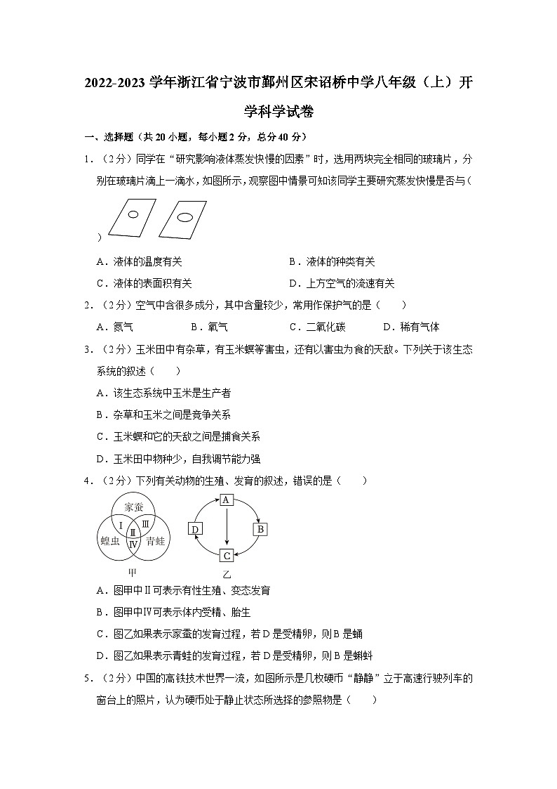 2022-2023学年浙江省宁波市鄞州区宋诏桥中学八年级上学期开学科学试卷（含解析）01