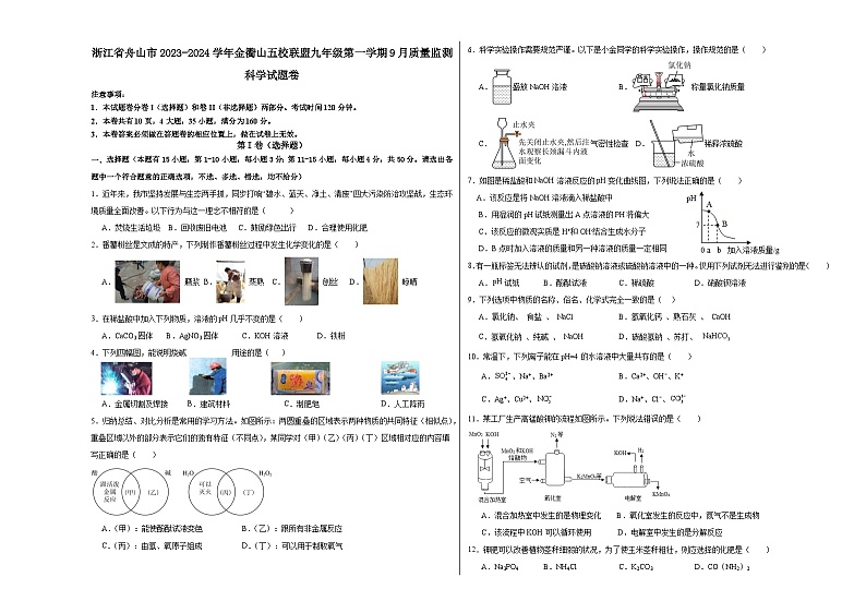浙江省舟山市定海区金衢山五校联盟2023-2024学年九年级上学期9月质量监测科学试题第1页