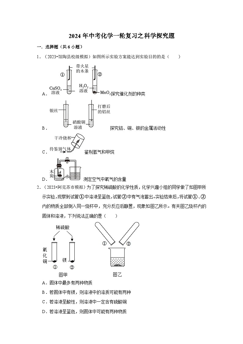 2024年中考化学一轮复习之科学探究题01