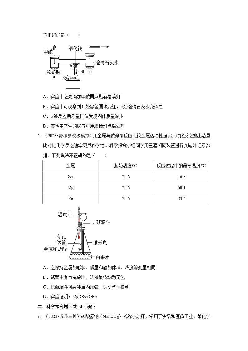 2024年中考化学一轮复习之科学探究题03