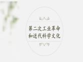中考历史一轮复习考点讲练课件：第二次工业革命和近代科学文化（含答案）