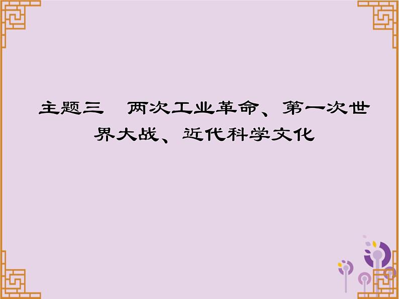 中考历史一轮复习课件 世界近代史主题三两次工业革命第一次世界大战近代科学文化讲解（含答案）01