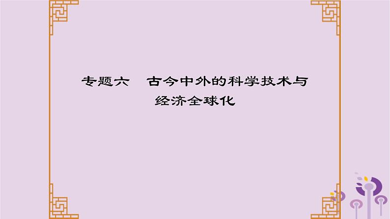 中考历史一轮复习课件 专题六古今中外的科学技术与经济全球化（含答案）01