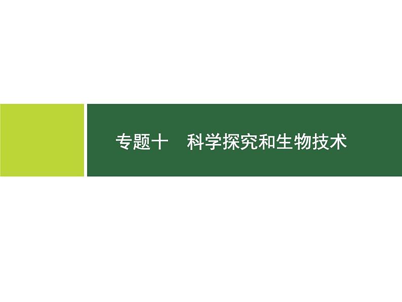 中考生物二轮复习讲义课件专题10　科学探究和生物技术 (含解析)01