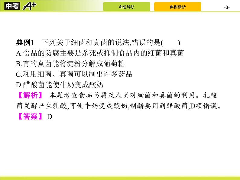 中考生物二轮复习讲义课件专题10　科学探究和生物技术 (含解析)03