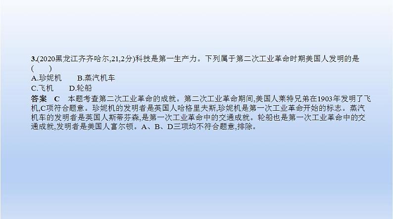 中考历史一轮复习习题课件第二十三单元　第二次工业革命和近代科学文化（含答案）04