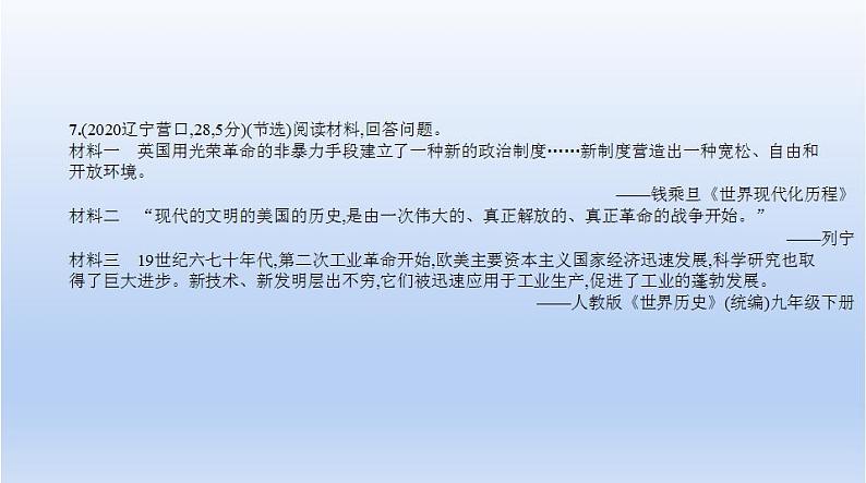 中考历史一轮复习习题课件第二十三单元　第二次工业革命和近代科学文化（含答案）08