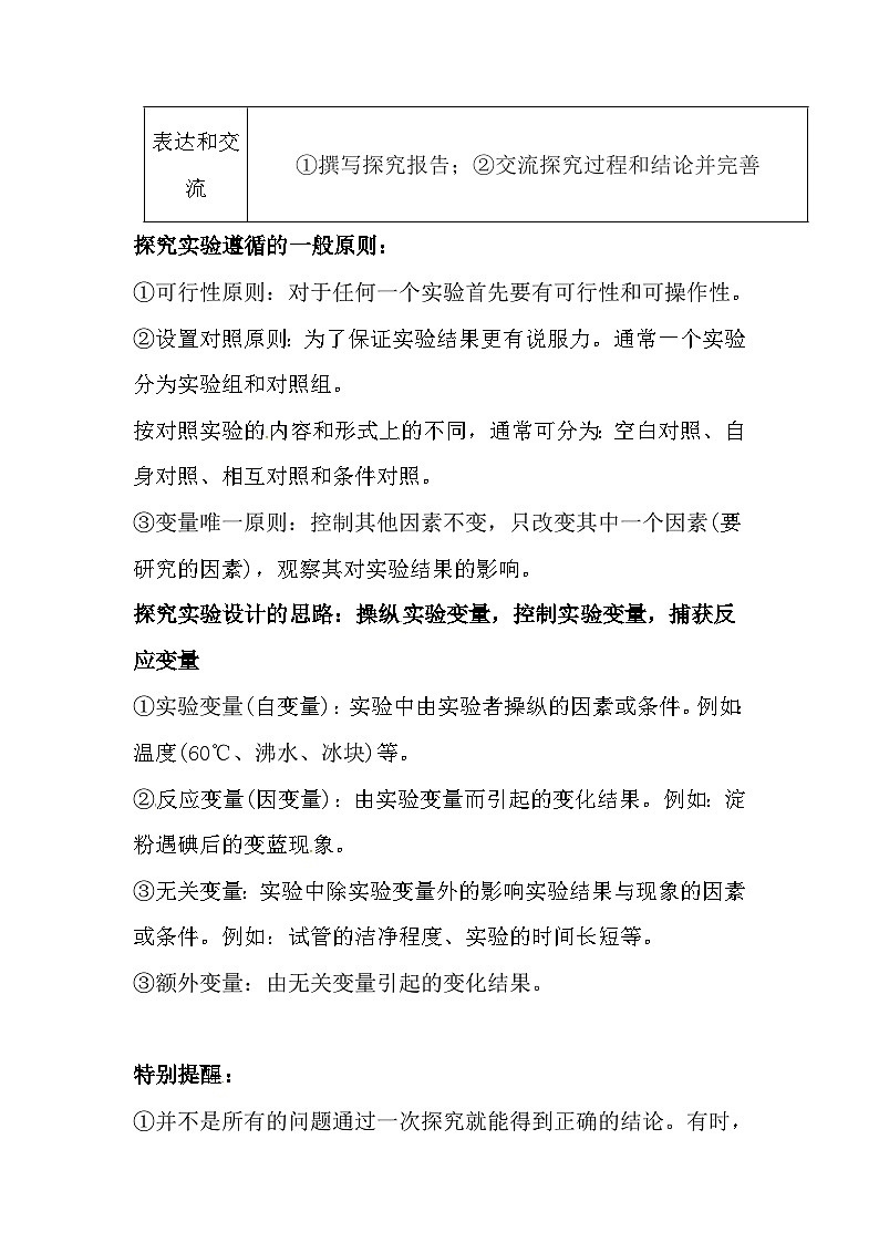 中考生物一轮复习知识点梳理：科学探究第2页