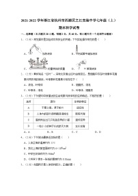 浙江省杭州市西湖区之江实验中学2021-2022学年七年级上学期期末科学试卷