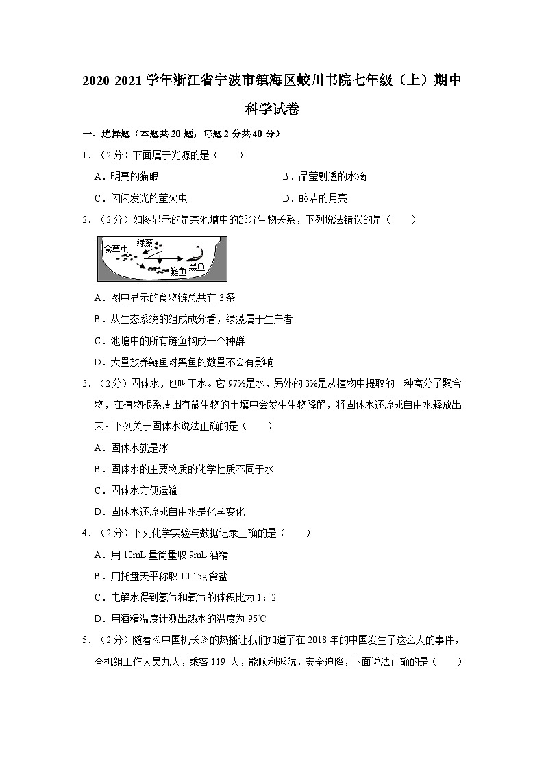 浙江省宁波市镇海区蛟川书院2020-2021学年七年级上学期期中科学试卷第1页