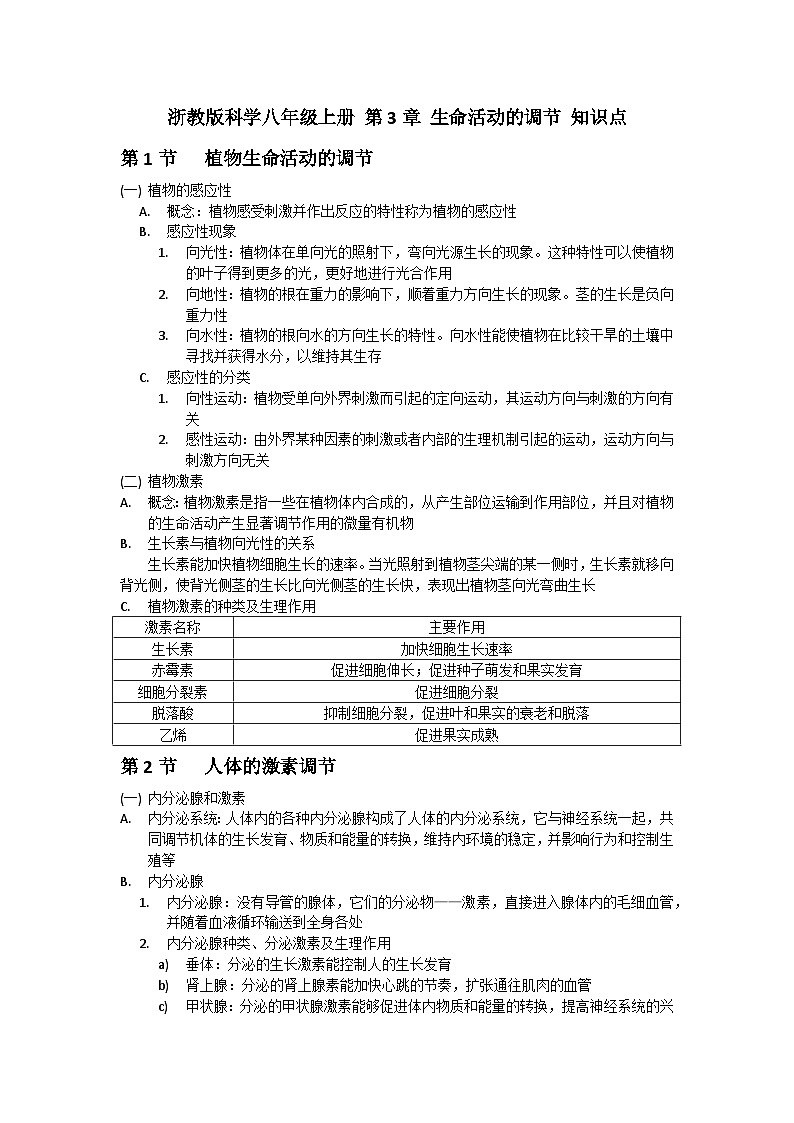 中考复习浙教版科学八年级上册 第3章 生命活动的调节 知识点第1页