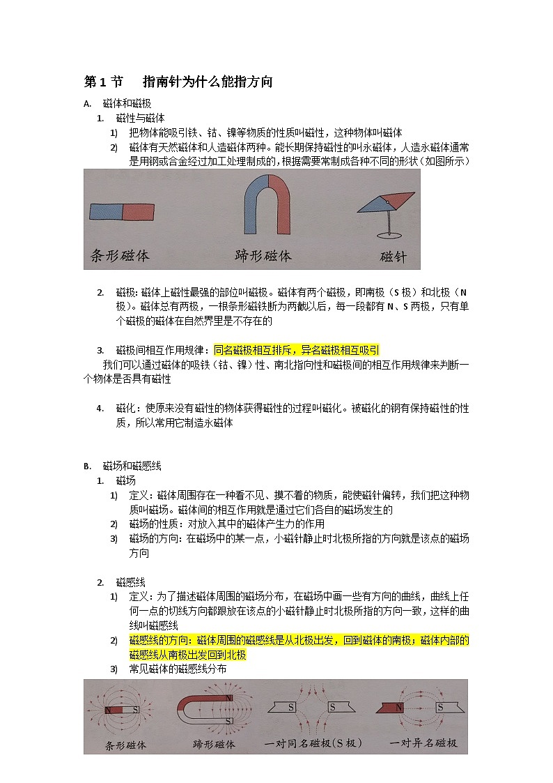 中考复习  浙教版科学八年级下册 第1章 电与磁 知识点01