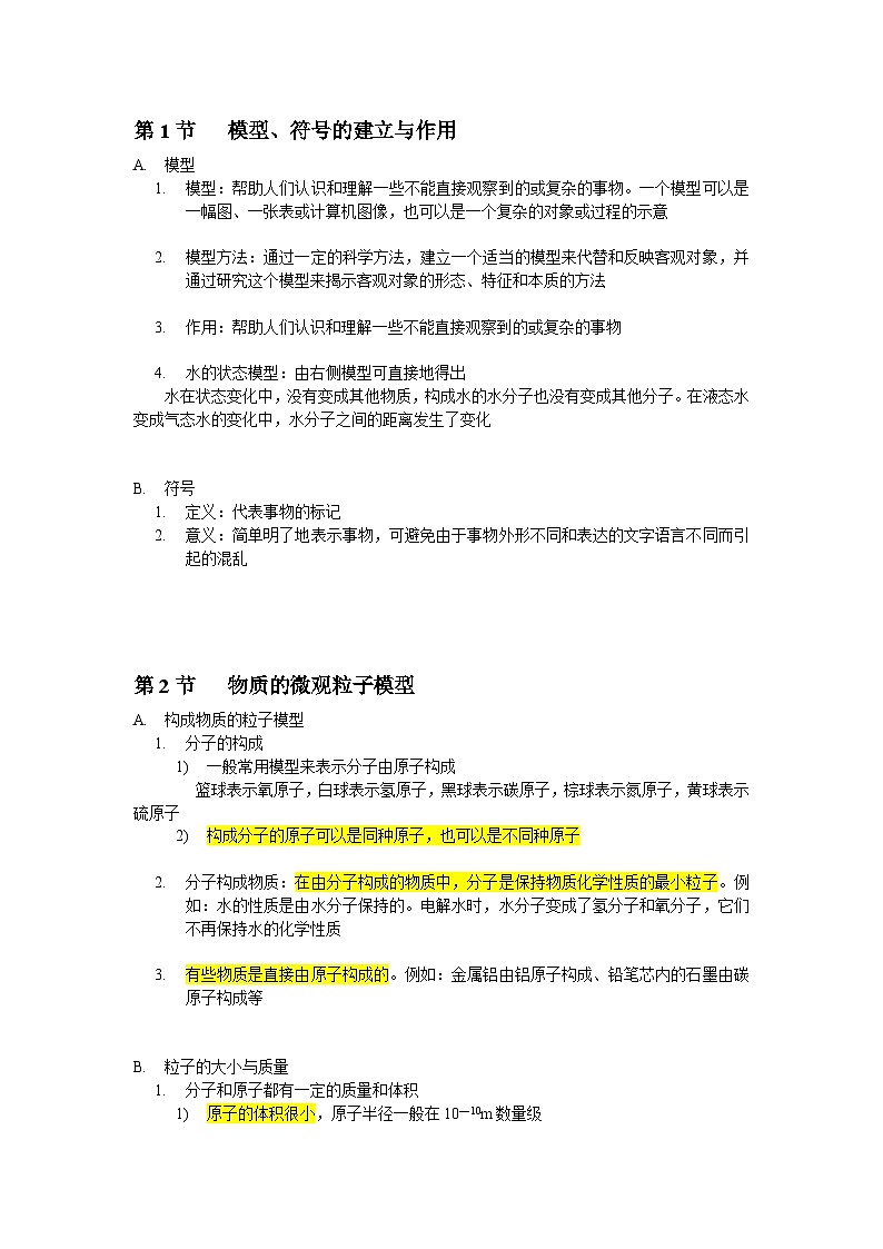 中考复习 浙教版科学八年级下册 第2章 微粒的模型与符号 知识点第1页