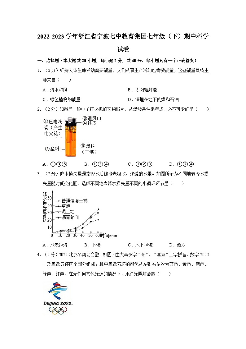 浙江省宁波七中教育集团2022-2023学年七年级下学期期中科学试卷第1页
