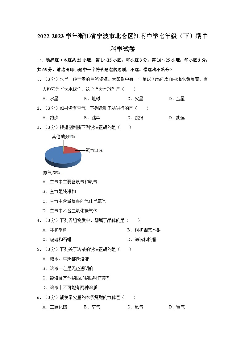 浙江省宁波市北仑区江南中学2022-2023学年七年级下学期期中科学试卷第1页