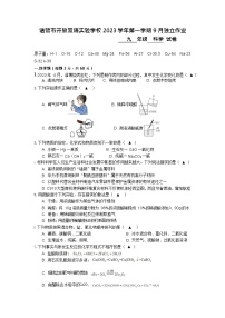 浙江省诸暨市开放双语实验学校 2023-2024 学年九年级上学期 9 月独立作业科学试题