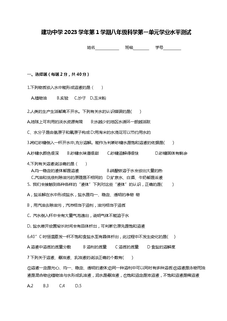 浙江省绍兴市越城区绍兴市建功中学2023-2024学年八年级上学期9月月考科学试题01