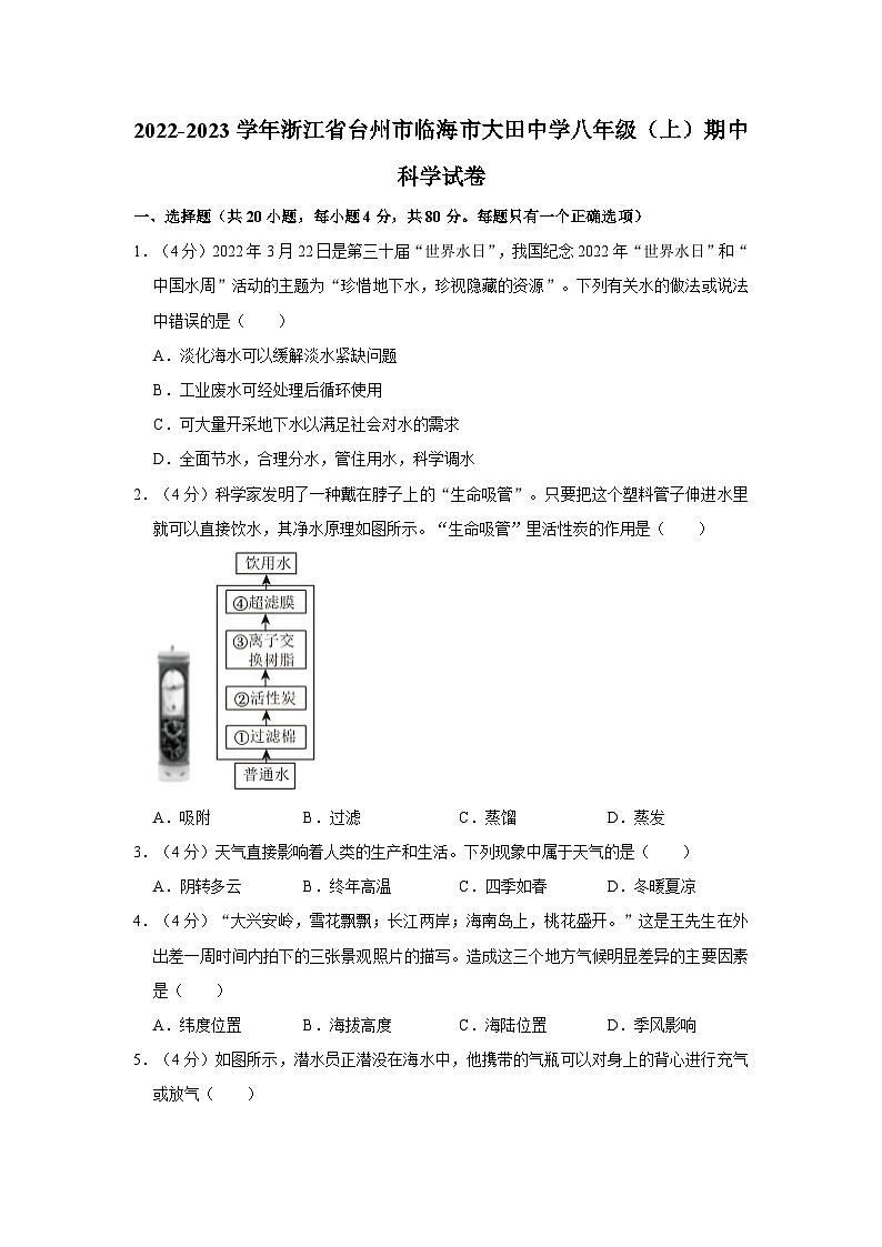 浙江省临海市大田初级中学2022-2023学年八年级上学期期中科学试题+第1页