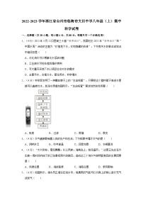 浙江省临海市大田初级中学2022-2023学年八年级上学期期中科学试题+