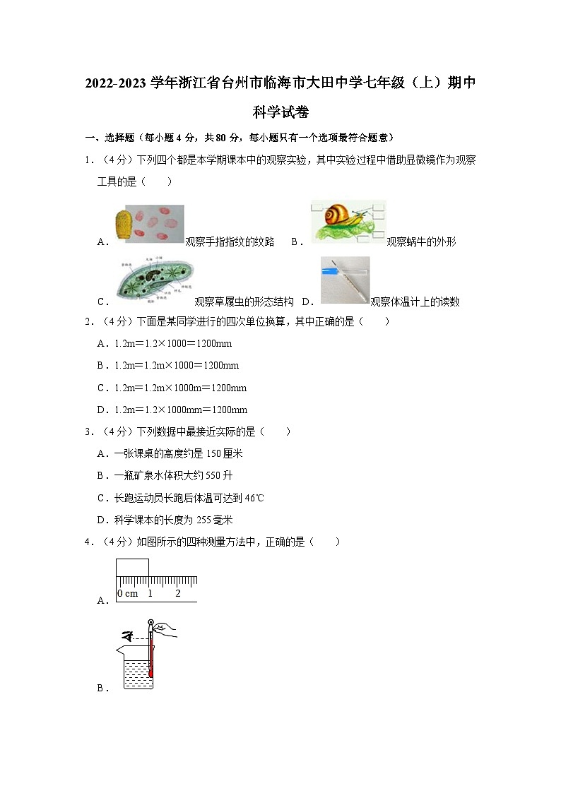 浙江省台州市临海市大田初级中学2022-2023学年七年级上学期期中科学试题01
