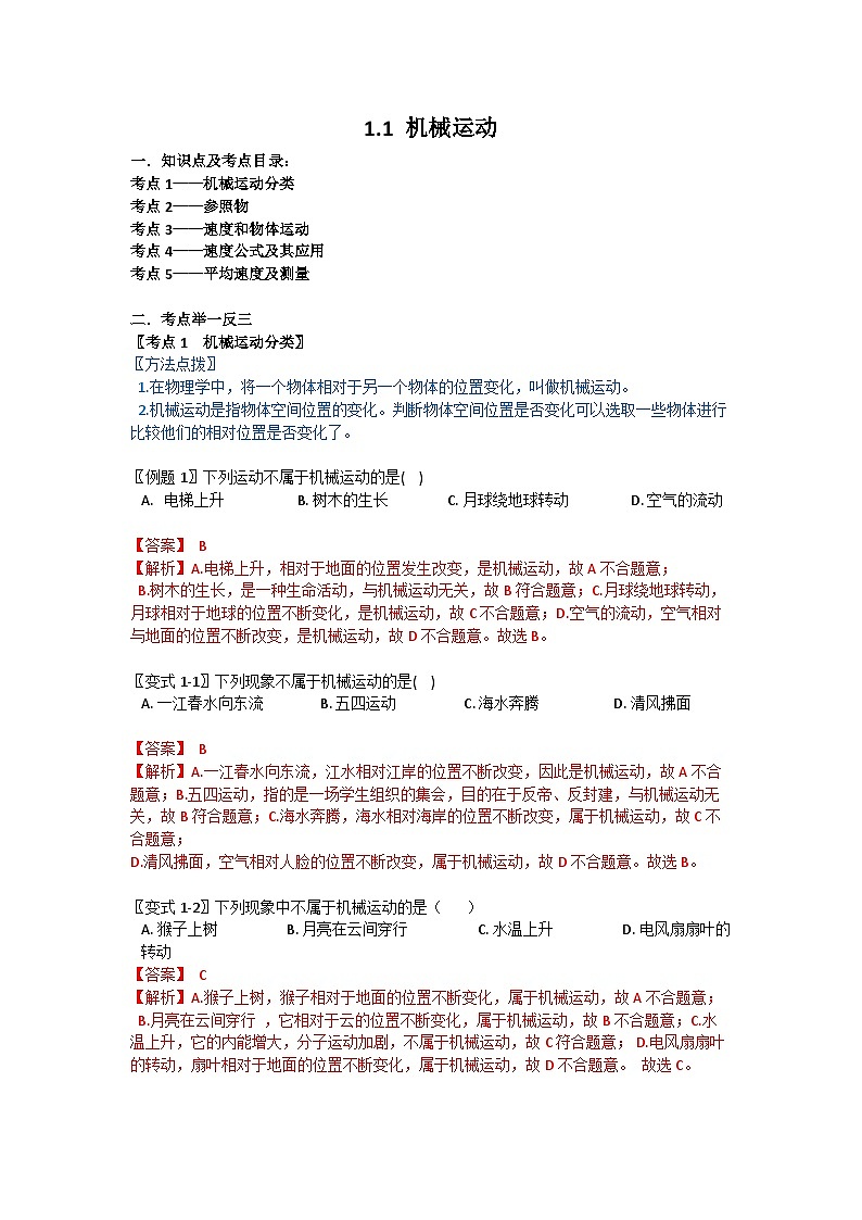 华师大版科学八年级上册 1.1机械运动(解析版)学案01