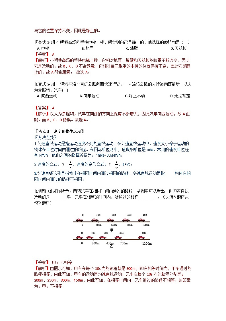 华师大版科学八年级上册 1.1机械运动(解析版)学案03