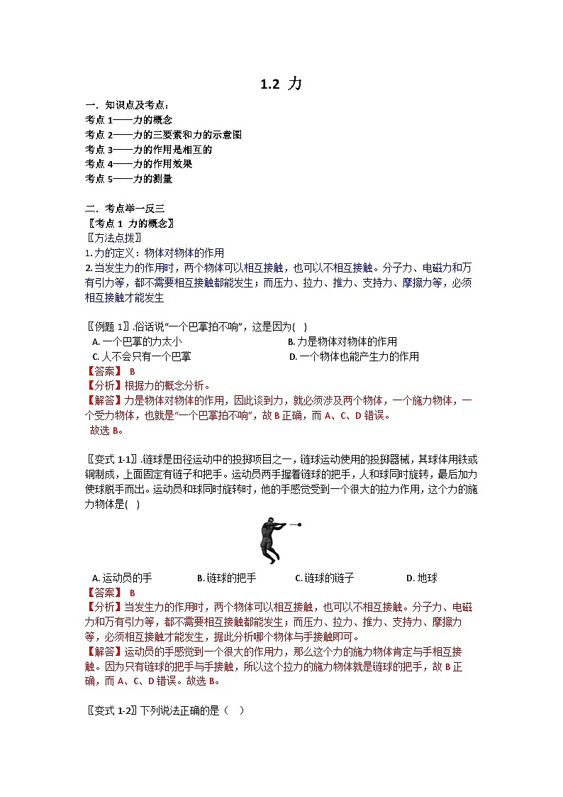 华师大版科学八年级上册 1.2力学案01