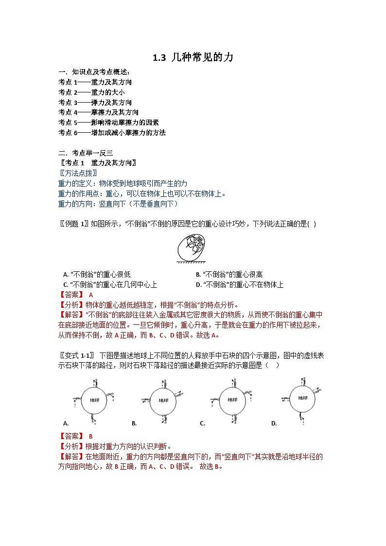 华师大版科学八年级上册 1.3几种常见的力学案01