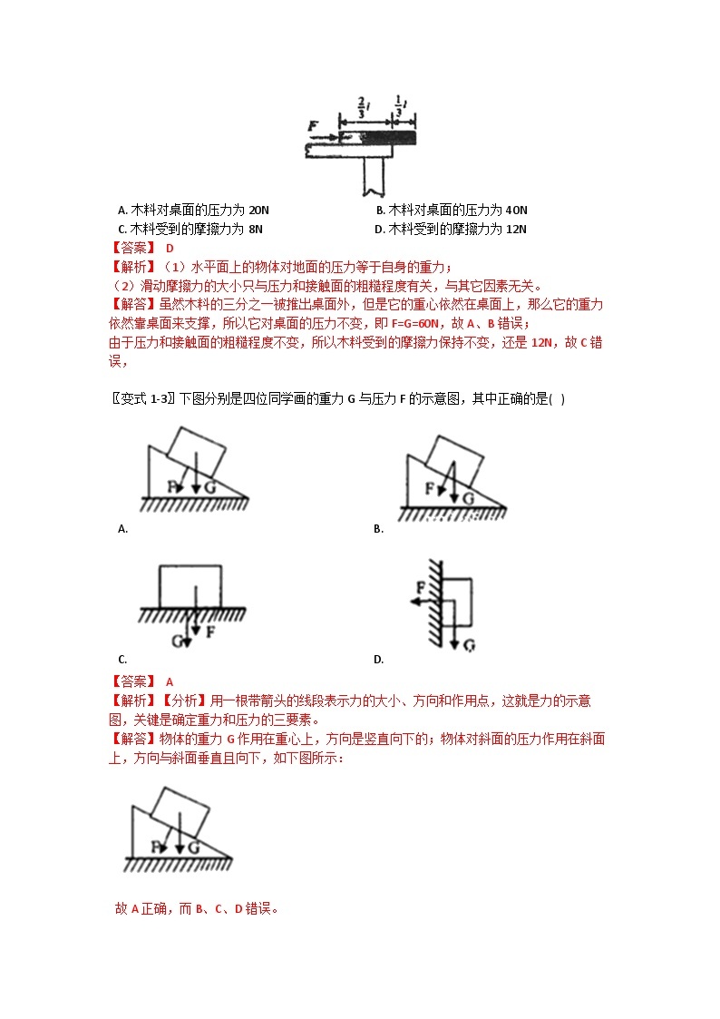 华师大版科学八年级上册 2.1 固体压强及其应用学案02