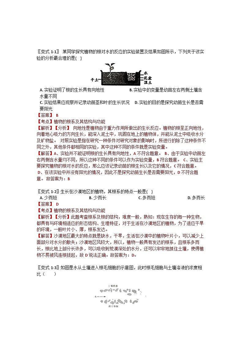 华师大版科学八年级上册 4.1-4.2 绿色开花植物的营养器官 水在植物体中的运输学案02