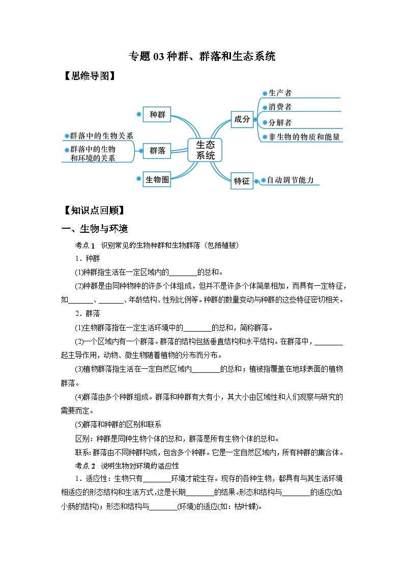 中考科学 二轮专题 专题03 种群、群落和生态系统 学案01