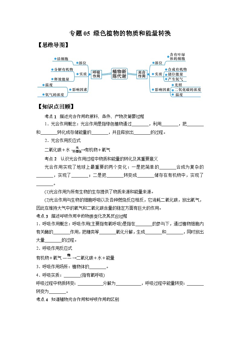 中考科学 二轮专题 专题05 绿色植物的物质和能量转换 学案第1页