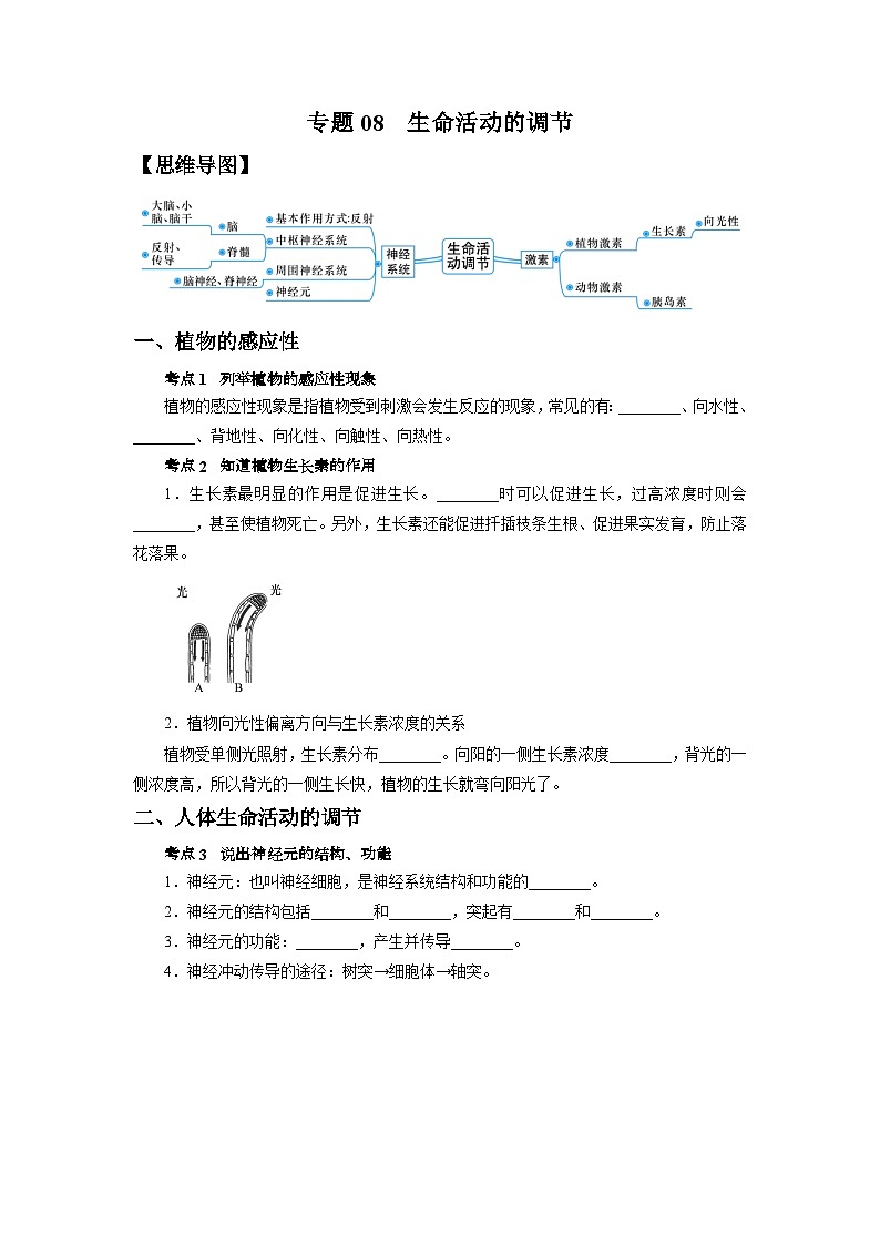 中考科学 二轮专题 专题08 生命活动的调节 学案01