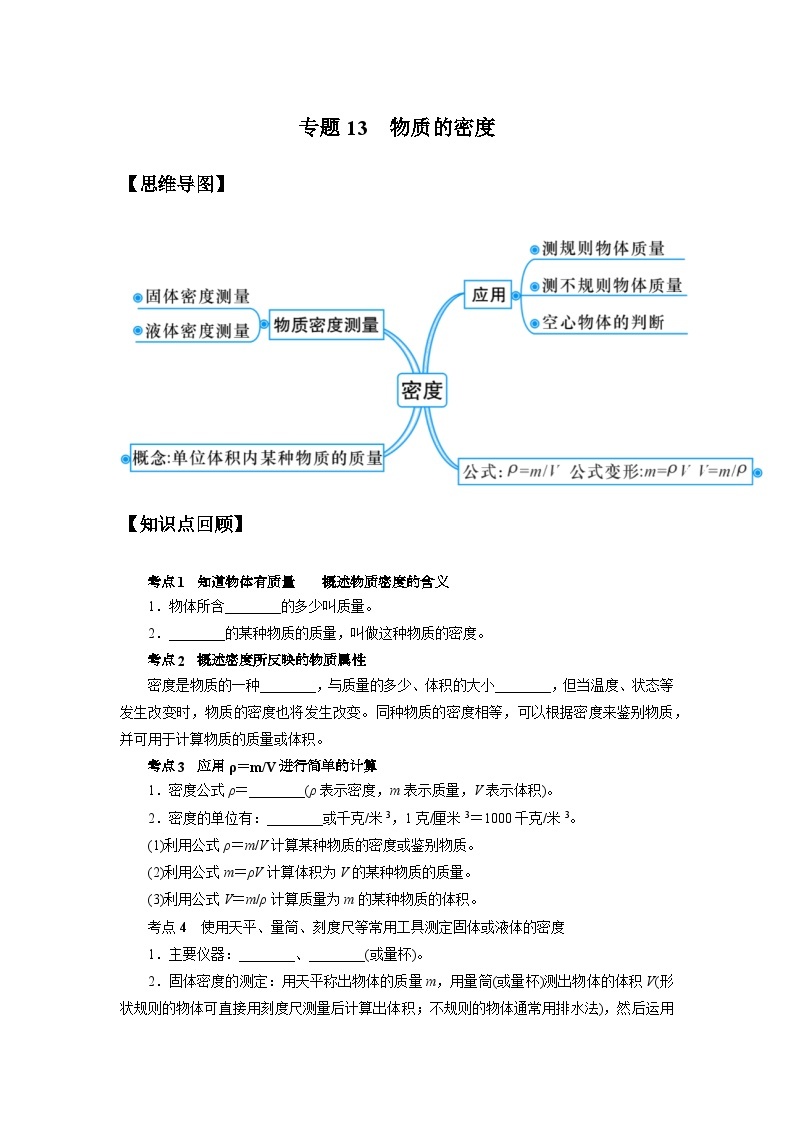 中考科学 二轮专题 专题13 物质的密度 学案01